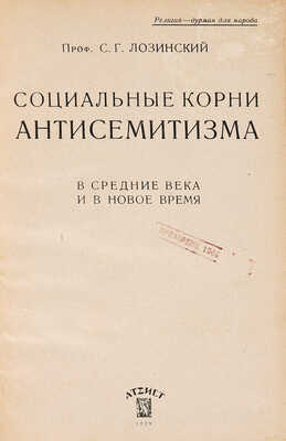 Лозинский С.Г. Социальные корни антисемитизма. В Средние века и в новое время. Л.: Атеист, 1929.